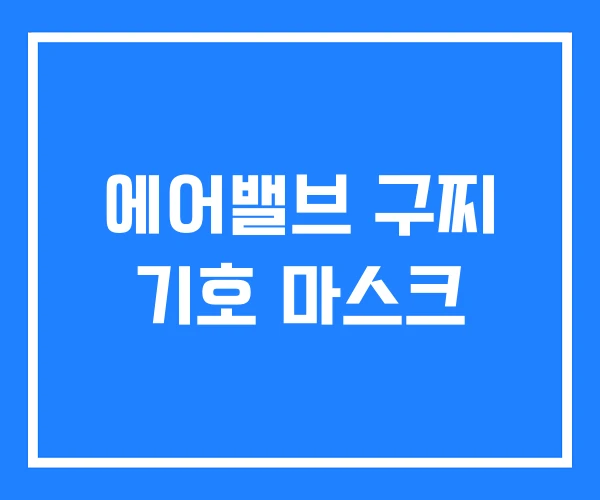 에어밸브 구찌 기호 마스크 에어밸브 구찌 기호 마스크