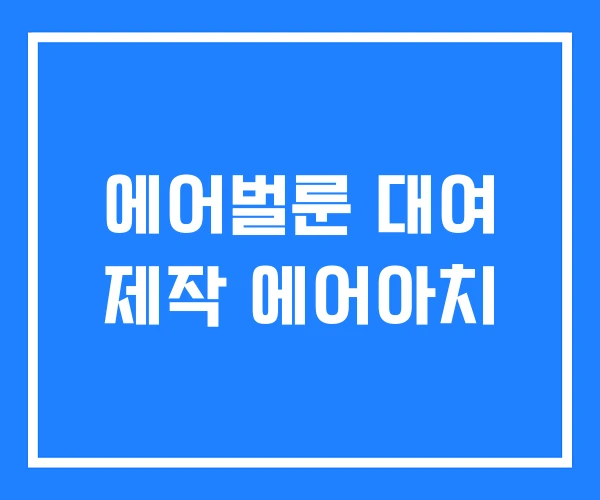 에어벌룬 대여 제작 에어아치 에어벌룬 대여 제작 에어아치
