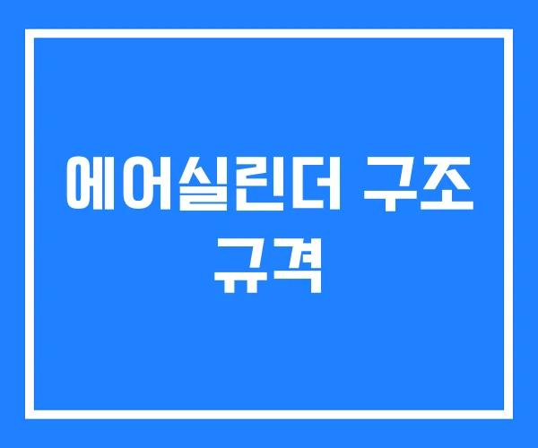 에어실린더 구조 규격 에어실린더 구조 규격
