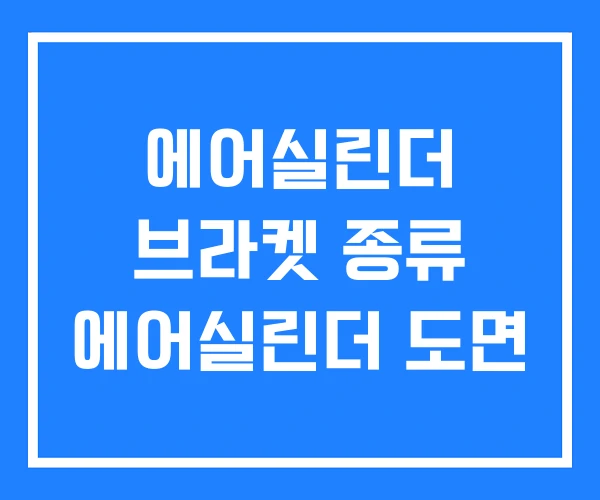 에어실린더 브라켓 종류 에어실린더 도면 에어실린더 브라켓 종류 에어실린더 도면