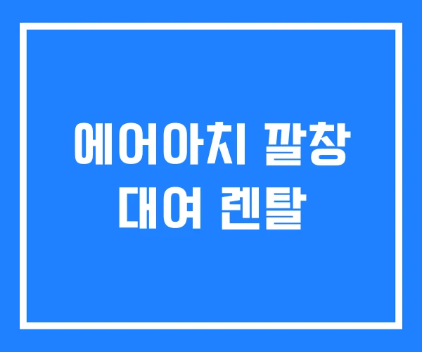 에어아치 깔창 대여 렌탈 에어아치 깔창 대여 렌탈