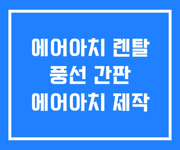 에어아치 렌탈 풍선 간판 에어아치 제작 에어아치 렌탈 풍선 간판 에어아치 제작