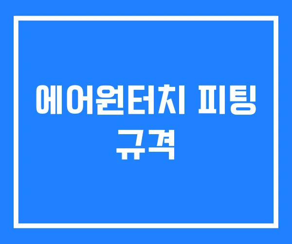 에어원터치 피팅 규격