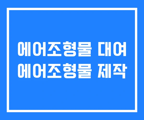 에어조형물 대여 에어조형물 제작 에어조형물 대여 에어조형물 제작