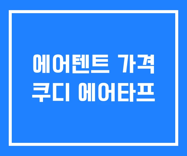 에어텐트 가격 쿠디 에어타프 에어텐트 가격 쿠디 에어타프