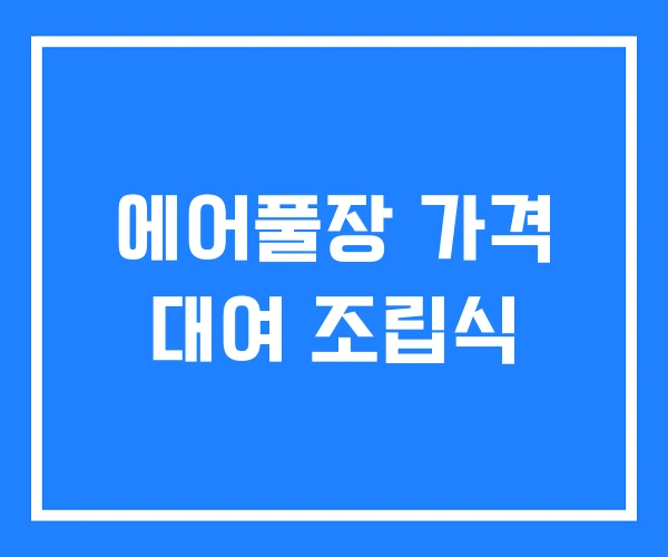 에어풀장 가격 대여 조립식