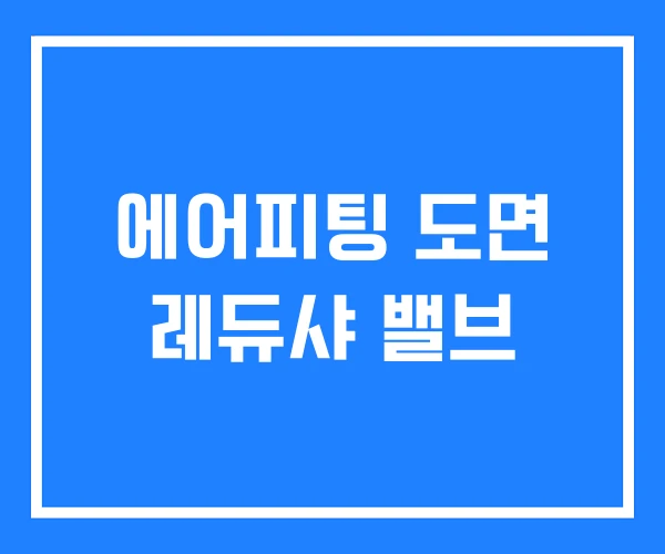 에어피팅 도면 레듀샤 밸브 에어피팅 도면 레듀샤 밸브