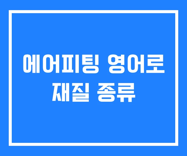 에어피팅 영어로 재질 종류 에어피팅 영어로 재질 종류