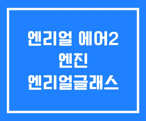 엔리얼 에어2 엔진 엔리얼글래스