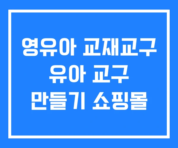 영유아 교재교구 유아 교구 만들기 쇼핑몰 영유아 교재교구 유아 교구 만들기 쇼핑몰