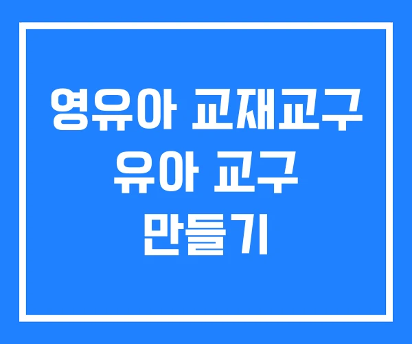 영유아 교재교구 유아 교구 만들기 영유아 교재교구 유아 교구 만들기