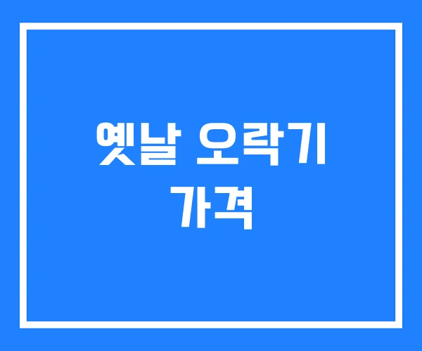 옛날 오락기 가격 옛날 오락기 가격