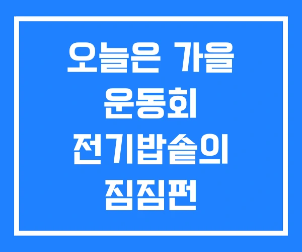 오늘은 가을 운동회 전기밥솥의 짐짐펀 가을운동회 오늘은 가을 운동회 전기밥솥의 짐짐펀 가을운동회