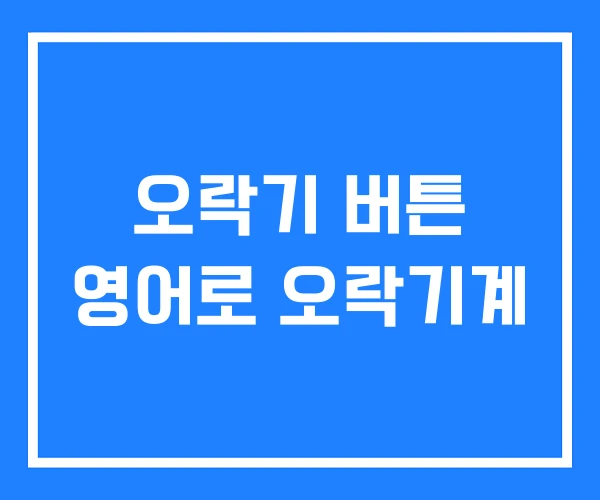 오락기 버튼 영어로 오락기계 오락기 버튼 영어로 오락기계