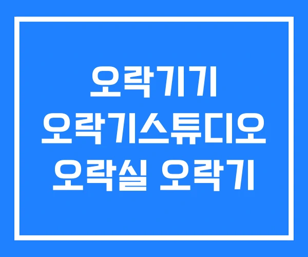 오락기기 오락기스튜디오 오락실 오락기