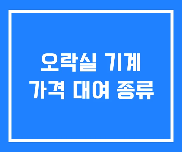 오락실 기계 가격 대여 종류 오락실 기계 가격 대여 종류