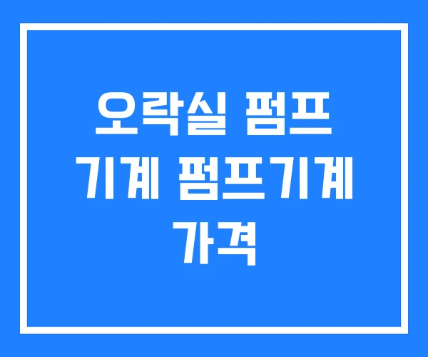 오락실 펌프 기계 펌프기계 가격 오락실 펌프 기계 펌프기계 가격