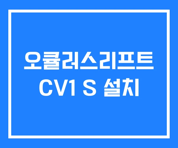 오큘러스리프트 CV1 S 설치
