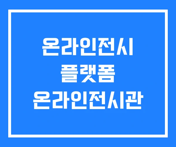 온라인전시 플랫폼 온라인전시관 온라인전시 플랫폼 온라인전시관
