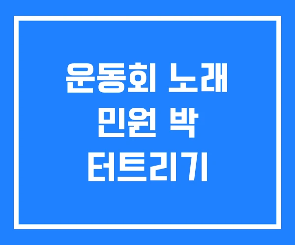 운동회 노래 민원 박 터트리기 운동회 노래 민원 박 터트리기