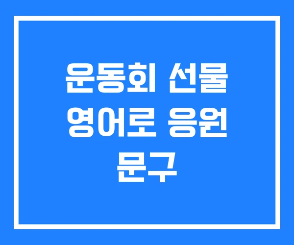 운동회 선물 영어로 응원 문구 운동회 선물 영어로 응원 문구