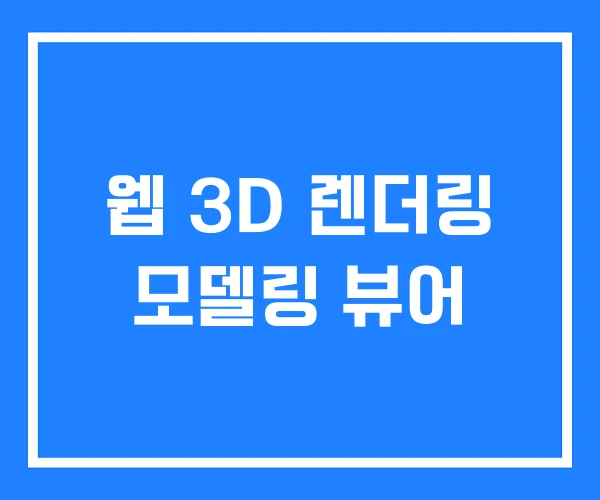 웹 3D 렌더링 모델링 뷰어 웹 3D 렌더링 모델링 뷰어