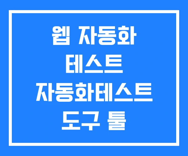 웹 자동화 테스트 자동화테스트 도구 툴 웹 자동화 테스트 자동화테스트 도구 툴