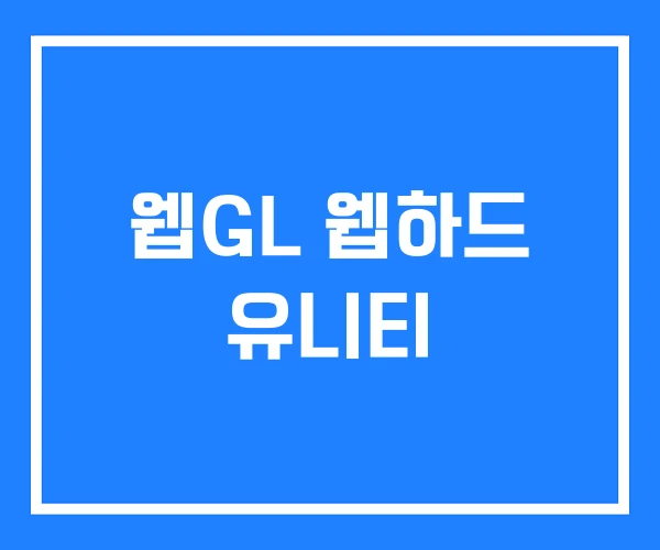 웹GL 웹하드 유니티 웹GL 웹하드 유니티