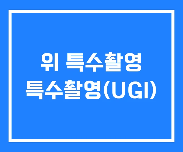 위 특수촬영 특수촬영(UGI)