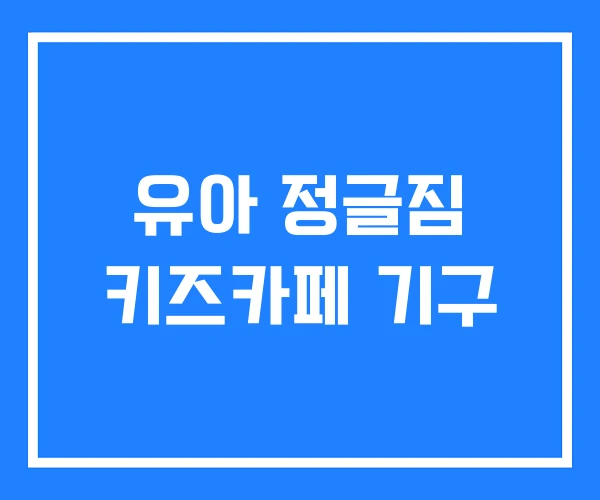 유아 정글짐 키즈카페 기구 유아 정글짐 키즈카페 기구