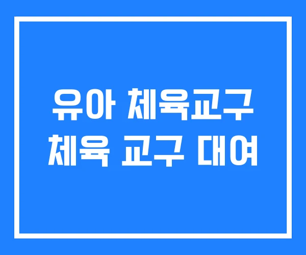 유아 체육교구 체육 교구 대여