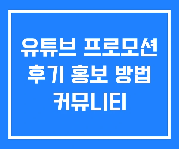 유튜브 프로모션 후기 홍보 방법 커뮤니티 유튜브 프로모션 후기 홍보 방법 커뮤니티