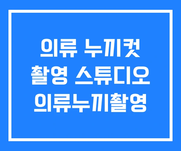 의류 누끼컷 촬영 스튜디오 의류누끼촬영 의류 누끼컷 촬영 스튜디오 의류누끼촬영