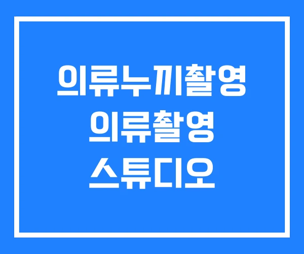 의류누끼촬영 의류촬영 스튜디오