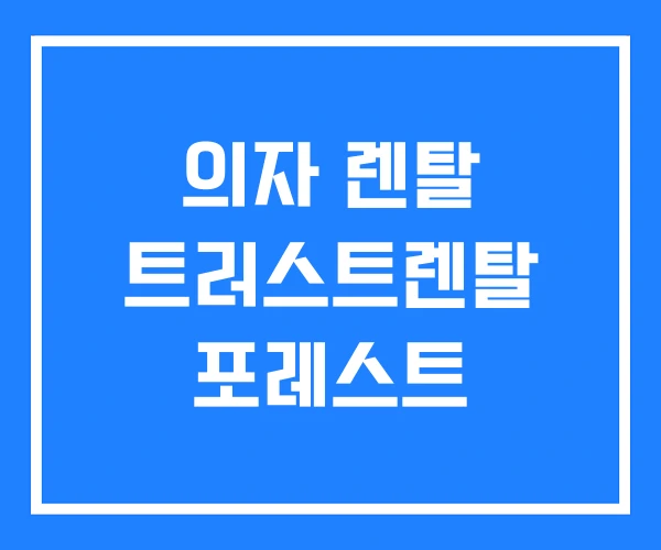 의자 렌탈 트러스트렌탈 포레스트 의자 렌탈 트러스트렌탈 포레스트