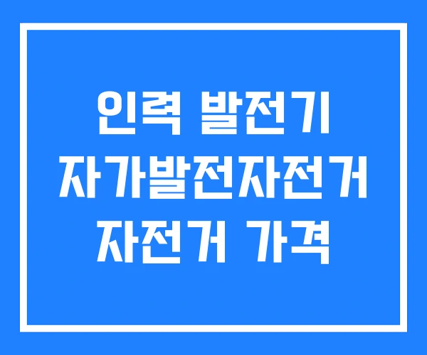 인력 발전기 자가발전자전거 자전거 가격 인력 발전기 자가발전자전거 자전거 가격
