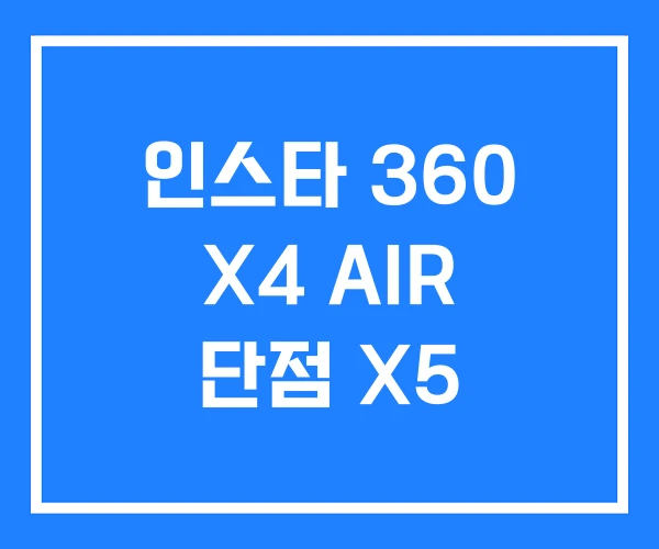 인스타 360 X4 AIR 단점 X5 인스타 360 X4 AIR 단점 X5