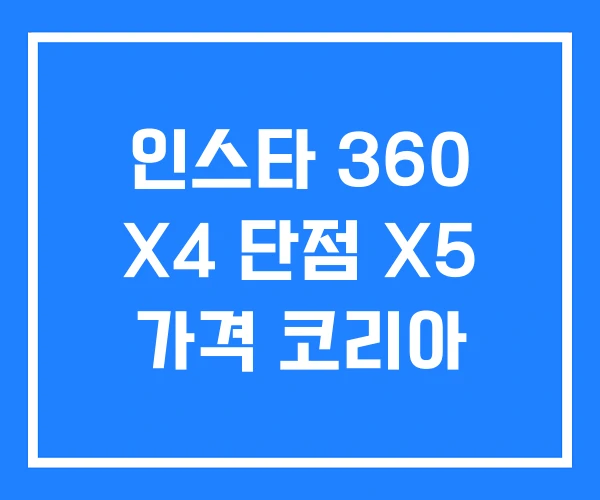 인스타 360 X4 단점 X5 가격 코리아 인스타 360 X4 단점 X5 가격 코리아