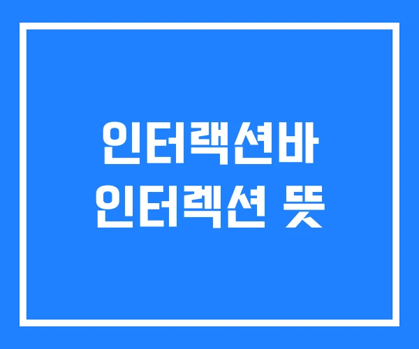 인터랙션바 인터렉션 뜻 인터랙션바 인터렉션 뜻