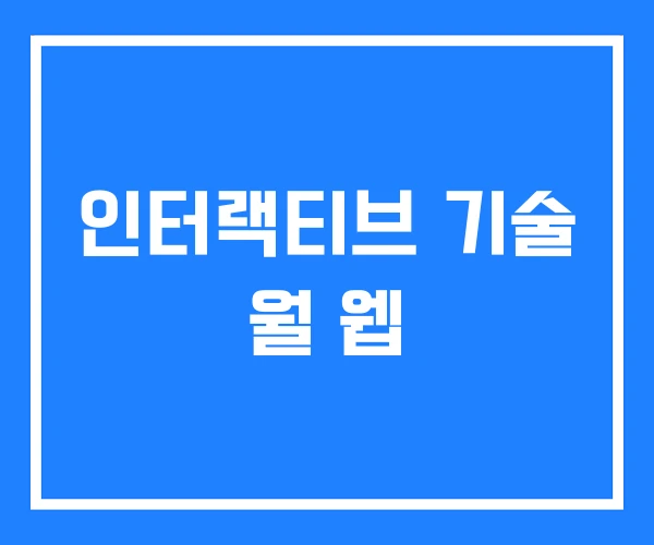 인터랙티브 기술 월 웹 인터랙티브 기술 월 웹