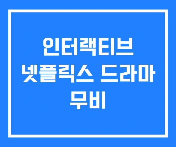 인터랙티브 넷플릭스 드라마 무비 인터랙티브 넷플릭스 드라마 무비