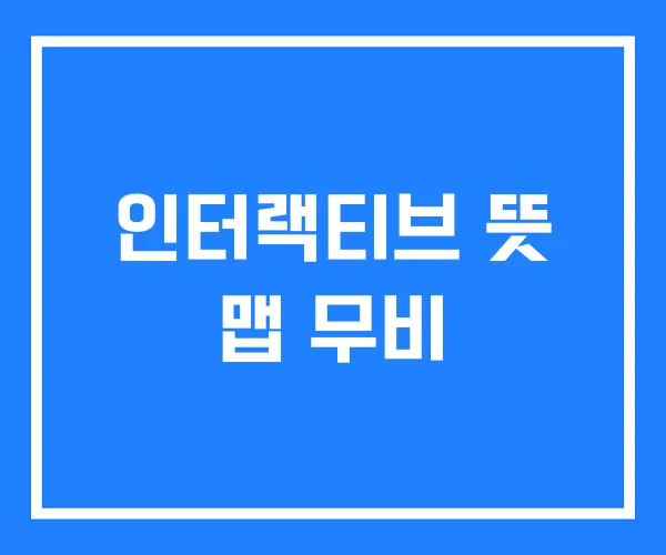 인터랙티브 뜻 맵 무비 인터랙티브 뜻 맵 무비