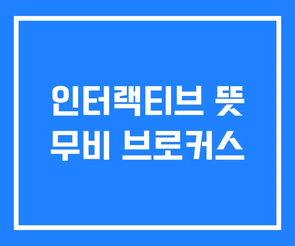 인터랙티브 뜻 무비 브로커스 인터랙티브 뜻 무비 브로커스