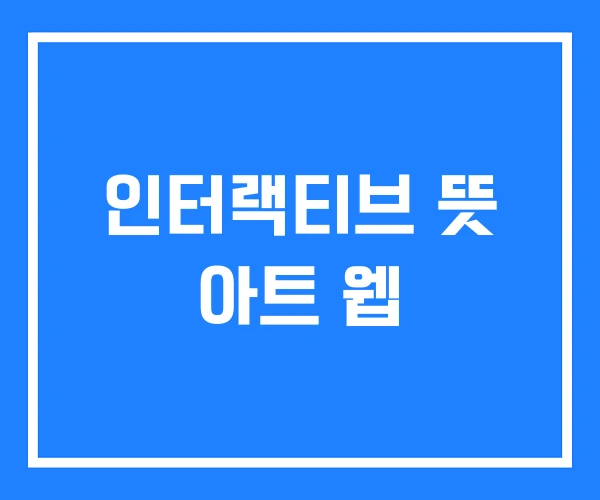 인터랙티브 뜻 아트 웹 인터랙티브 뜻 아트 웹