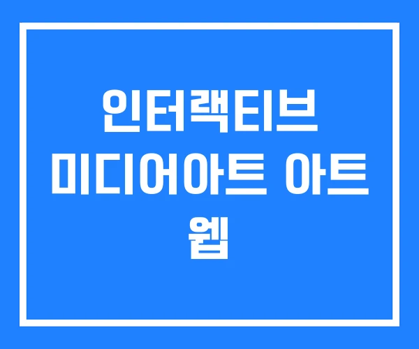 인터랙티브 미디어아트 아트 웹 인터랙티브 미디어아트 아트 웹
