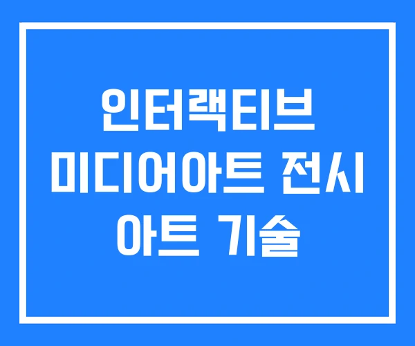 인터랙티브 미디어아트 전시 아트 기술 인터랙티브 미디어아트 전시 아트 기술