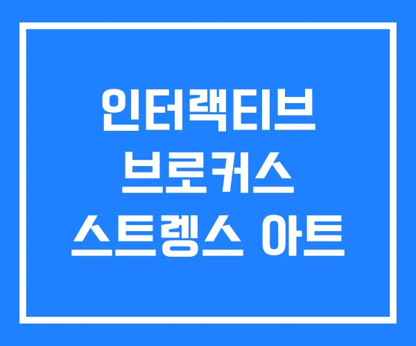 인터랙티브 브로커스 스트렝스 아트 인터랙티브 브로커스 스트렝스 아트
