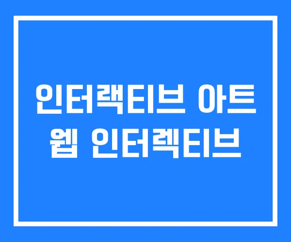 인터랙티브 아트 웹 인터렉티브 인터랙티브 아트 웹 인터렉티브