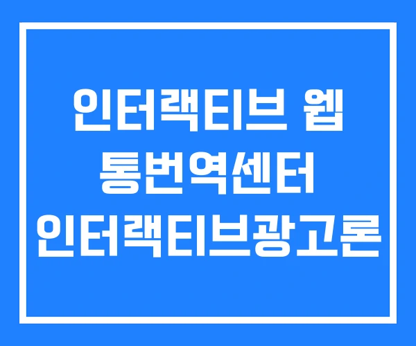 인터랙티브 웹 통번역센터 인터랙티브광고론 인터랙티브 웹 통번역센터 인터랙티브광고론