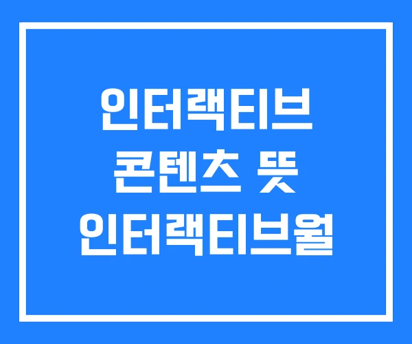 인터랙티브 콘텐츠 뜻 인터랙티브월 인터랙티브 콘텐츠 뜻 인터랙티브월